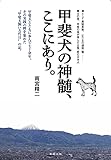 甲斐犬の神髄、ここにあり。