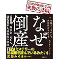 なぜ倒産 23社の破綻に学ぶ失敗の法則