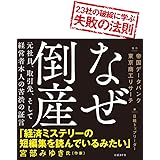 なぜ倒産 23社の破綻に学ぶ失敗の法則