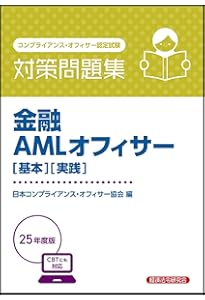 金融AMLオフィサー[取引時確認] 対策問題集 2025年度版 | 日本
