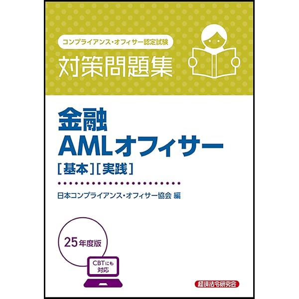 2023年度版 AML/CFTスタンダードコース試験問題集 | 一般社団
