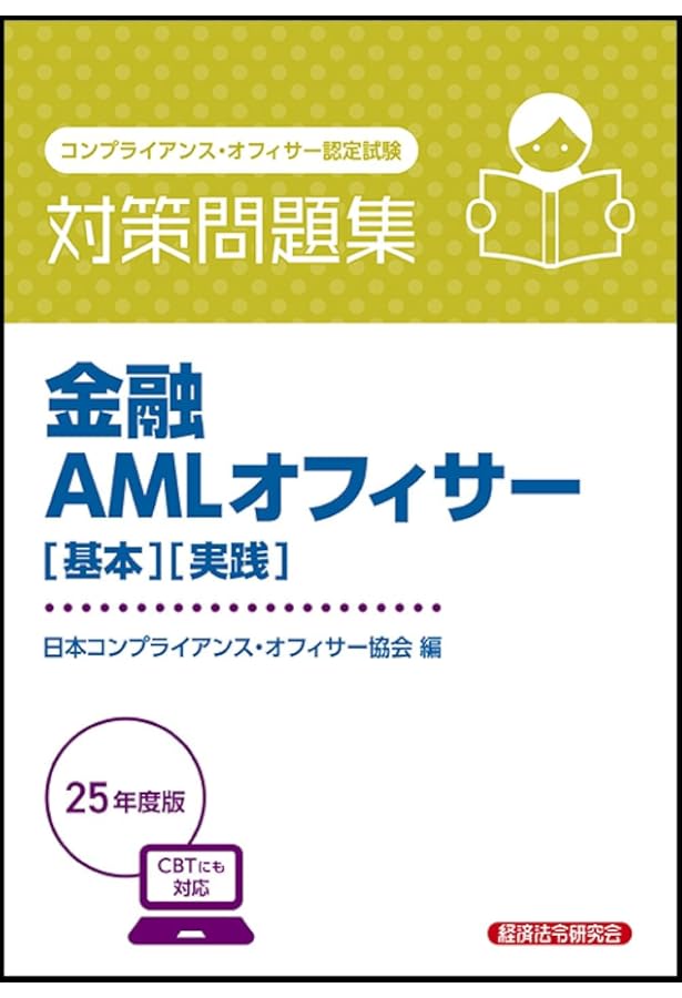 金融AMLオフィサー[取引時確認] 対策問題集2024年度版 | 日本