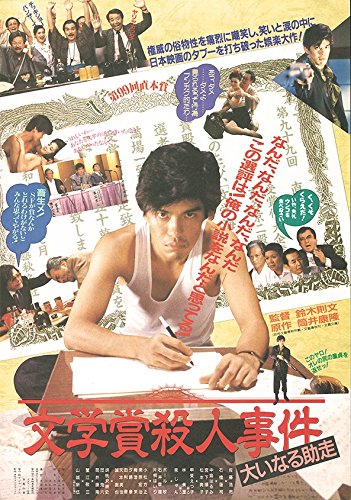文学賞殺人事件 大いなる助走 [DVD] p706p5g 文学賞殺人事件 大いなる助走 中古DVD・ブルーレイ | ブックオフ