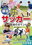 部活で大活躍できる！サッカー最強のポイント50 (コツがわかる本)