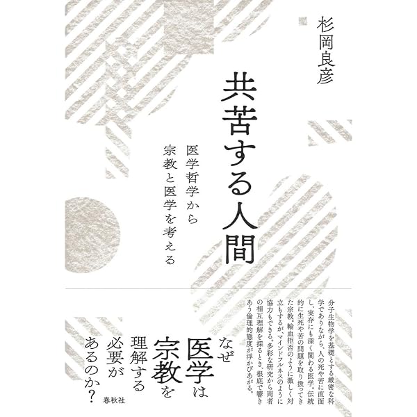 哲学としての医学概論 方法論・人間観・スピリチュアリティ | 杉岡
