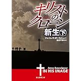 キリストのクローン/新生 下 (創元推理文庫)