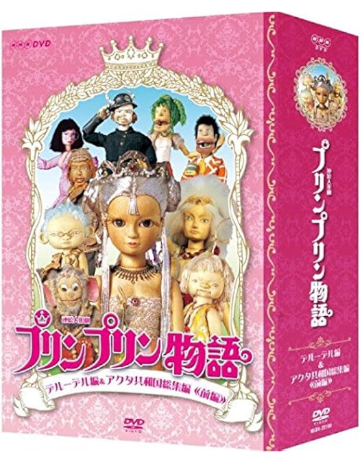 連続人形劇 プリンプリン物語 ガランカーダ編 DVDBOX 新価格版〈5枚組〉 Amazon.co.jp: 連続人形劇 プリンプリン物語 ガランカーダ編