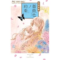 薔薇色ノ約束 (7) (Cheeseフラワーコミックス) | 宮坂 香帆 |本