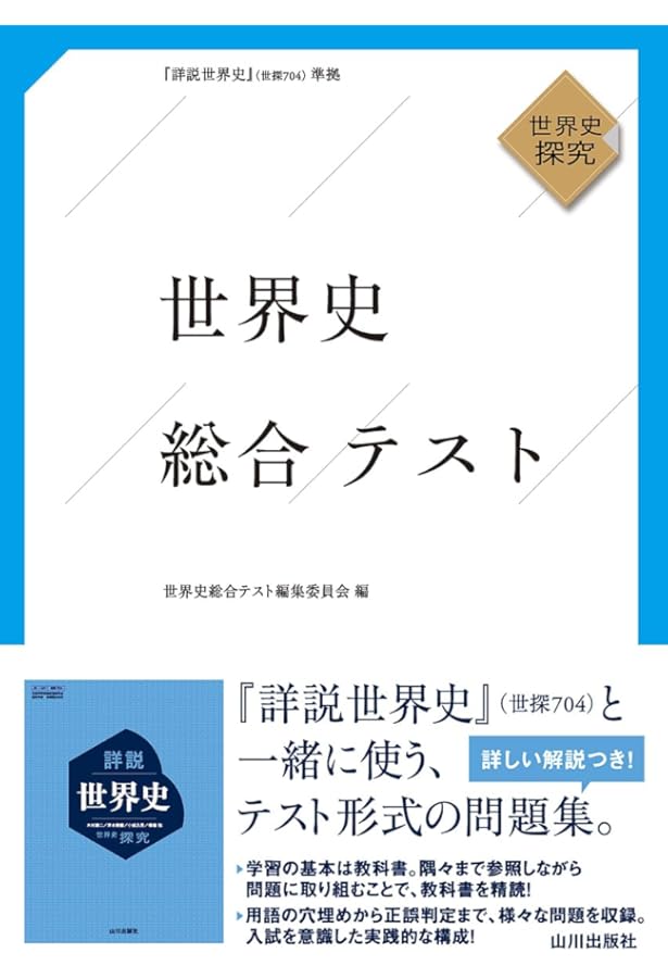 世界史B 詳説世界史B 改訂版 [世B310] 文部科学省検定済教科書 【81山川/世B310