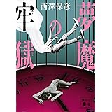 夢魔の牢獄 (講談社文庫)