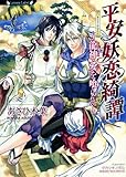 平安妖恋綺譚 ~龍神・愛を喰らえ~ (ラヴァーズ文庫 64)