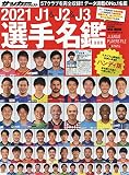 2021 J1&J2&J3選手名鑑 ハンディ版: NSKムック (NSK MOOK)