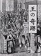 王の奇跡―王権の超自然的性格に関する研究/特にフランスとイギリスの場合