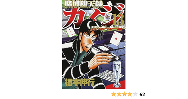 賭博堕天録カイジ ワン ポーカー編 13 ヤンマガkcスペシャル 福本 伸行 本 通販 Amazon