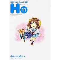 Amazon.co.jp: 涼宮ハルヒちゃんの憂鬱 (10) (カドカワコミックス