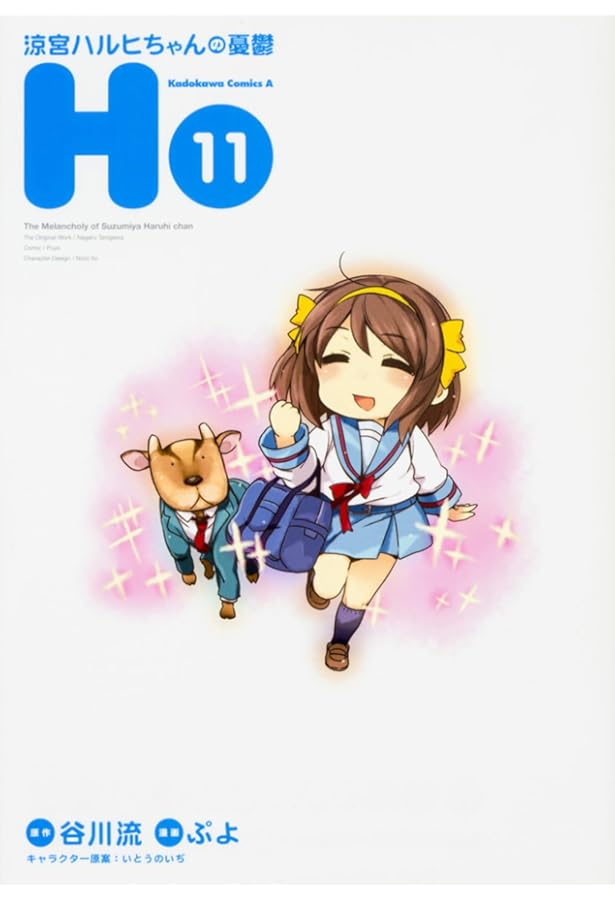 Amazon.co.jp: 涼宮ハルヒちゃんの憂鬱 (1) (角川コミックス