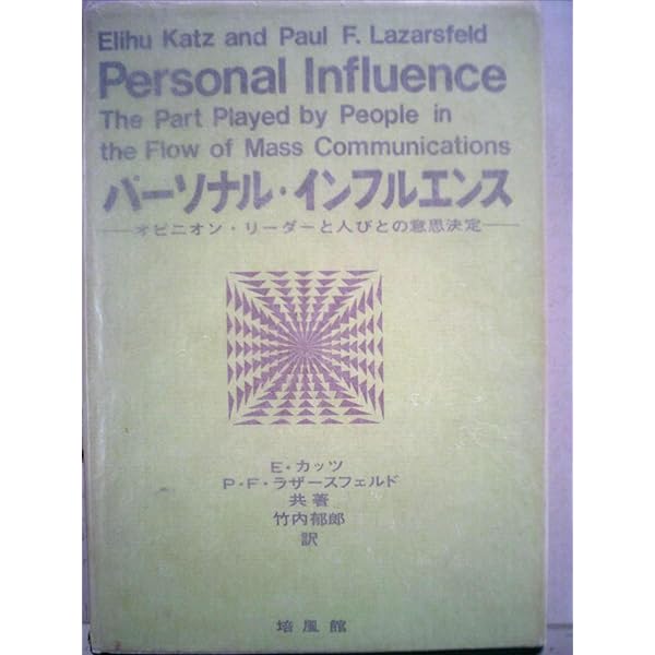 パーソナル・インフルエンス―オピニオン・リーダーと人びとの