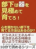 部下は器を見極めて育てろ！心を開かない部下を育てる方法はあるのか？10分で読めるシリーズ