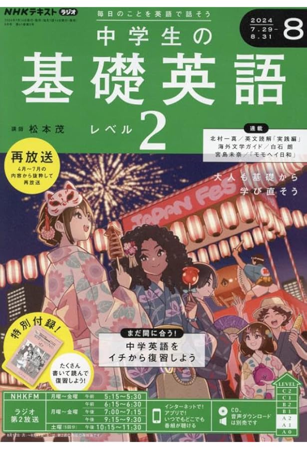 NHKラジオ中学生の基礎英語レベル2 2024年 07 月号 [雑誌] |本 | 通販