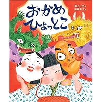 おかめ&ひょっとこ Amazon.co.jp: おかめ ひょっとこ : 最上 一平, 陣崎草子: 本