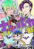ナンバカ(7) (アクションコミックス(comico books))