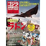 隔週刊 ゴジラ全映画DVDコレクターズBOX(13) 2017年1/10号