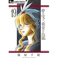 Amazon.co.jp: 夢の雫、黄金の鳥籠 1 (フラワーコミックスα) : 篠原