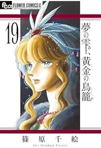 夢の雫、黄金の鳥籠 (20) (フラワーコミックスα) | 篠原 千絵 |本
