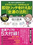 ミラクルハッピーなみちゃんの即効リッチを叶える!「金運の法則」 (マキノ出版ムック)