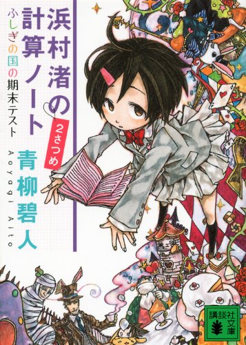 青柳碧人:浜村渚の計算ノ－ト　2さつめ　ふしぎの国の期末テスト (講談社文庫)
