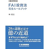 究極の低位株投資術 FAI投資法 |本 | 通販 | Amazon