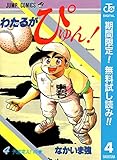 わたるがぴゅん！【期間限定無料】 4 (ジャンプコミックスDIGITAL)