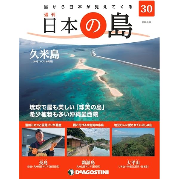 日本の島 35号 (波照間島) [分冊百科] |本 | 通販 | Amazon