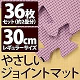 やさしいジョイントマット 約2畳 （36枚入） 本体 レギュラーサイズ （30cm×30cm） パープル 紫 単色 【 床暖房対応 】