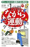 忙しいあなたの運動不足を解消！ 1分間ながら運動ダイエット (PHPハンドブックシリーズ)
