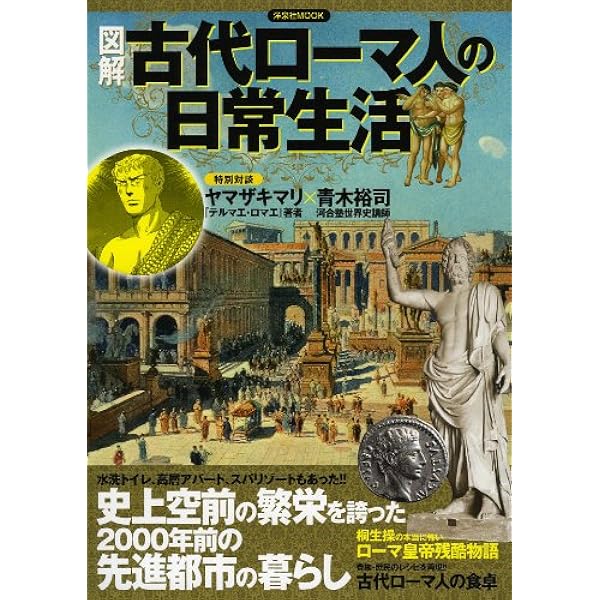 図解 古代ローマ人の日常生活 (洋泉社MOOK) |本 | 通販 | Amazon