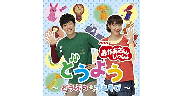 Amazon Music 横山だいすけ Nhkおかあさんといっしょ 三谷たくみ Nhkおかあさんといっしょ のかわいい魚屋さん Amazon Co Jp