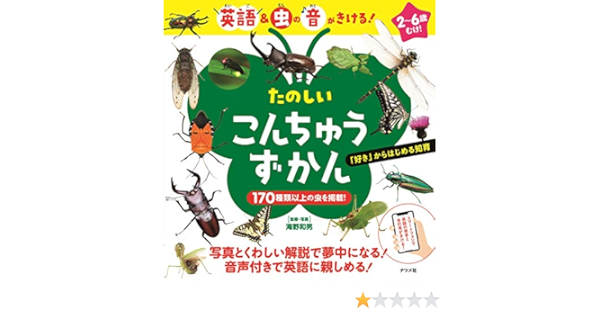 英語 虫の音がきける たのしい こんちゅうずかん 海野 和男 本 通販 Amazon
