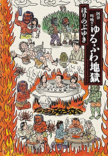 『阿鼻叫喚!!ゆるふわ地獄』1巻