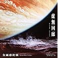 虚無回廊