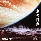 虚無回廊