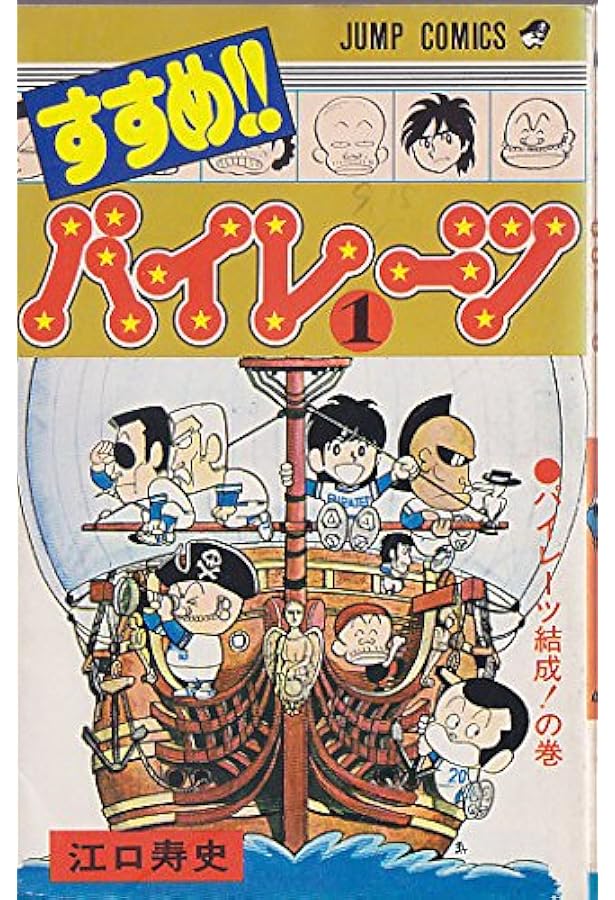すすめ!!パイレーツ(10) (ジャンプコミックス) | 江口 寿史 |本 | 通販