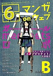 マンガ on ウェブ第６号　side-B [雑誌] (佐藤漫画製作所)
