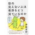 目の見えない人は世界をどう見ているのか (光文社新書)