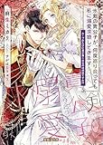 氷剣の貴公子が、何度巡り合っても私に溺愛求婚してきます! ループのたびに愛が重くなるのは何故ですか!? (蜜猫F文庫 MF 001)