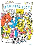 まちがいまちにようこそ まちがいまちにようこそ