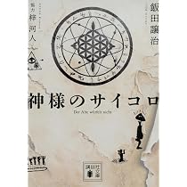 Amazon.co.jp: 神様のサイコロ (講談社文庫 い 103-15) : 飯田 譲治