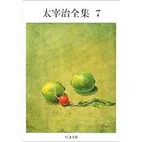 Amazon.co.jp: 太宰治全集 (3) (ちくま文庫 た 12-3) : 太宰 治: 本
