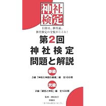第3回 神社検定 問題と解説 参級・弐級・壱級 | 神社本庁 |本 | 通販