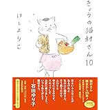 きょうの猫村さん 10